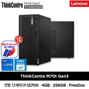 씽크센터 M70t Gen3-11TAS00300 무상메모리8GB증정/i7-12700/엘더레이크/4G/256G/FD/컴팩트데스크탑