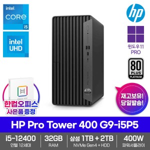 프로 타워 400 G9-i5P5 데스크탑 Win11PRO/인텔i5/32GB램/삼성SSD1TB/HDD2TB/한컴오피스/업무용 컴퓨터