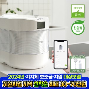 에콥 음식물처리기 ECP-900 4L 전자동 AI 로봇처리기 IoT 자동 분쇄 건조 음식물분쇄기 (포토리뷰이벤트)