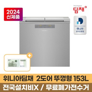 2024년형 위니아딤채 뚜껑형 김치냉장고 153L EDL16JFWSST 스파크실버 본사인증점