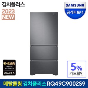 김치플러스 김치냉장고 RQ49C9002S9 490리터 4도어 스탠드형 공식인증점