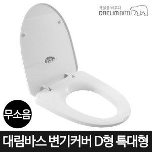 대림바스 양변기 D형 하드 무소음 변기커버 변기시트 특대형 TSC-416D